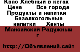 Квас Хлебный в кегах › Цена ­ 1 - Все города Продукты и напитки » Безалкогольные напитки   . Ханты-Мансийский,Радужный г.